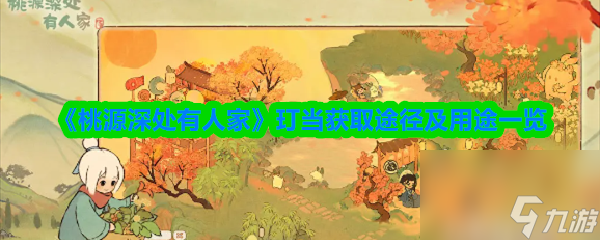 《桃源深处有人家》玎当获取途径及用途介绍